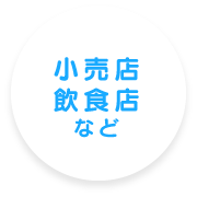 小売店・飲食店など