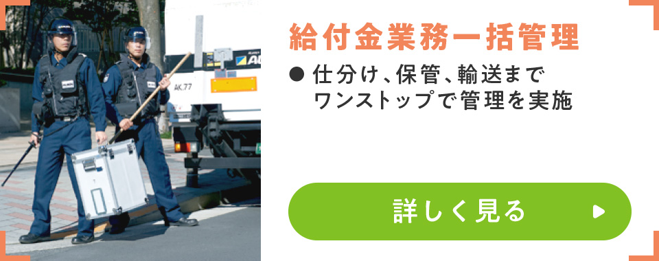 給付金業務一括管理
							・仕分け、保管、輸送までワンストップで管理を実施