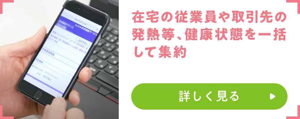 在宅の従業員や取引先の発熱等、健康状態を一括して集約