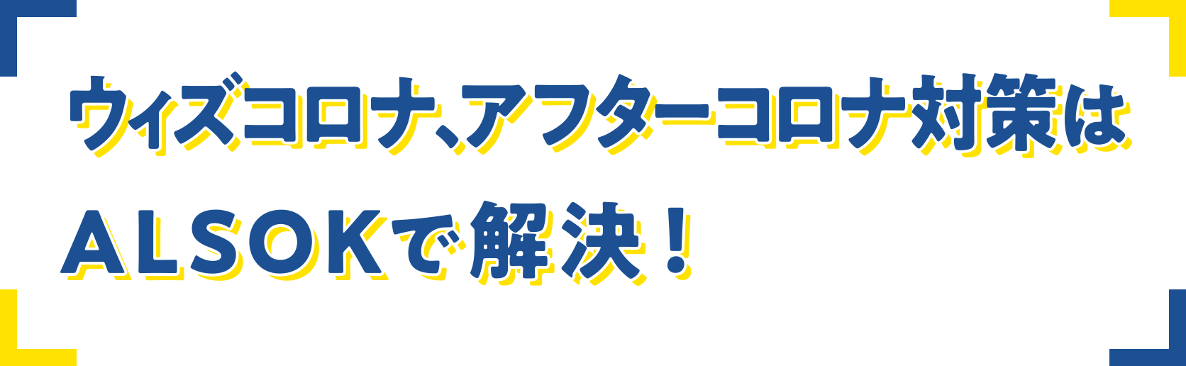 ウィズコロナ、アフターコロナ対策はALSOKで解決！