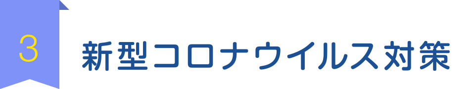 3. 新型コロナウイルス対策