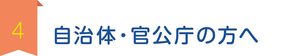 4. 自治体・官公庁の方へ