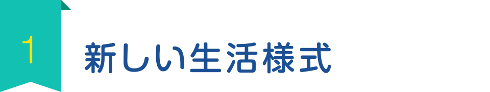 1. 新しい生活様式