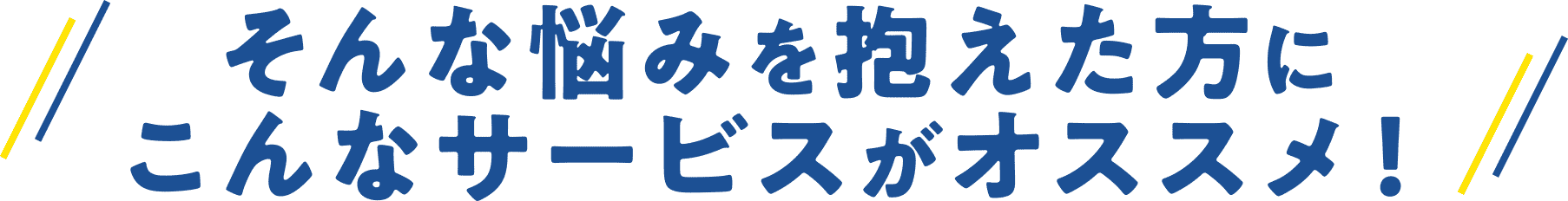 そんな悩みを抱えた方にこんなサービスがオススメ！