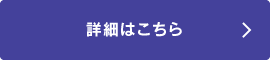 詳細はこちら