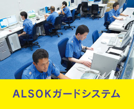 ALSOKガードシステム