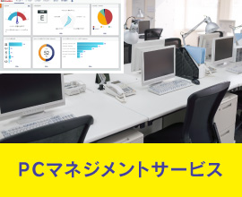 PCマネジメントサービス