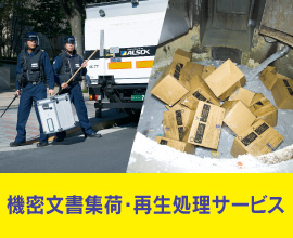 機密文書集荷・再生処理サービス