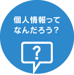 個人情報ってなんだろう？