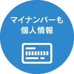 マイナンバーも個人情報