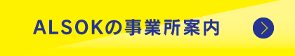 ALSOKの事業所案内