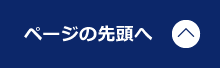 ページの先頭へ