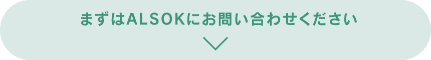 まずはALSOKにお問い合わせください