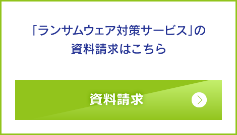 「ランサムウェア対策サービス」の資料請求はこちら