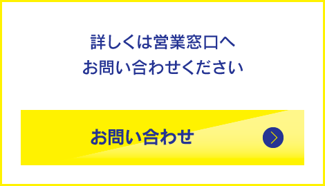 詳しくは営業窓口へお問い合わせください