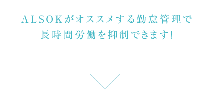 ALSOKがオススメする勤怠管理で長時間労働を抑制できます！