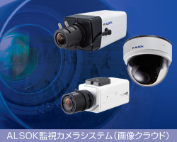 ALSOK監視カメラシステム（画像クラウド）
