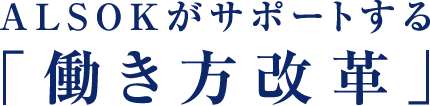 ALSOKがサポートする「働き方改革」