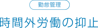 勤怠管理 時間外労働の抑止