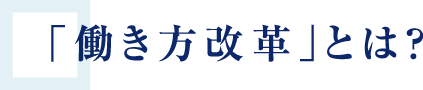 「働き方改革」とは？