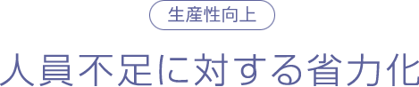 生産性向上 人員不足に対する省力化