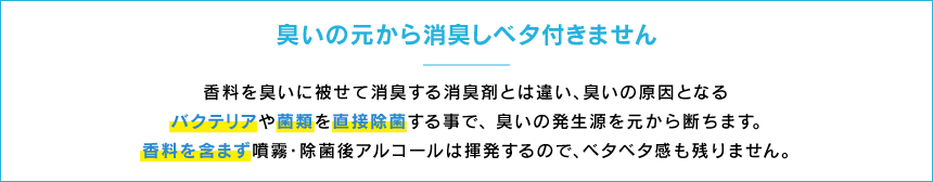 臭いの元から消臭しベタ付きません