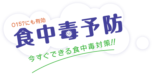 O157など食中毒の予防・対策!!