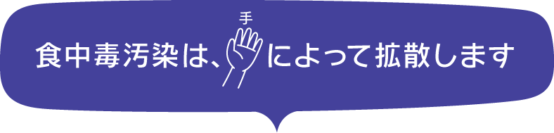 食中毒汚染は、手によって拡散します