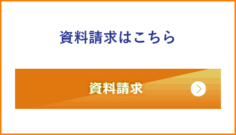 資料請求はこちら