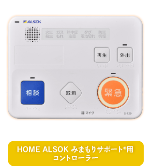 HOME ALSOK みまもりサポートR用 コントローラー