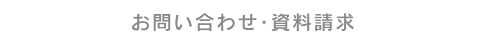 お問い合わせ・資料請求