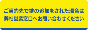 ご契約先で鍵の追加をされた場合は弊社営業窓口へお問い合わせください