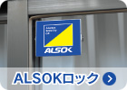 ALSOKロック