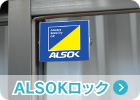 ALSOKロック