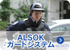 ALSOKガードシステム