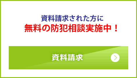 資料請求いただいた方に無料防犯相談実施中！