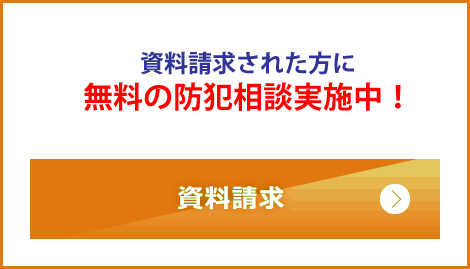 資料請求いただいた方に無料防犯相談実施中！