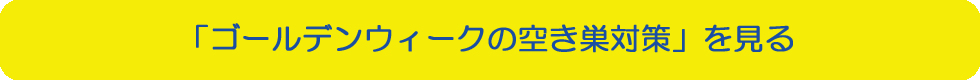 「ゴールデンウィークの空き巣対策」を見る