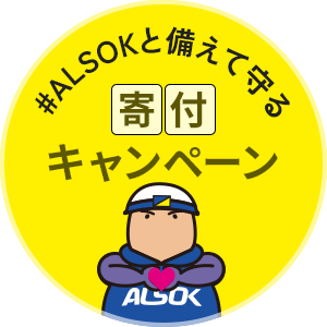 #ALSOKと備えて守る 寄付キャンペーン