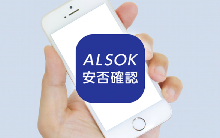 ALSOK安否確認サービス（アプリ版）