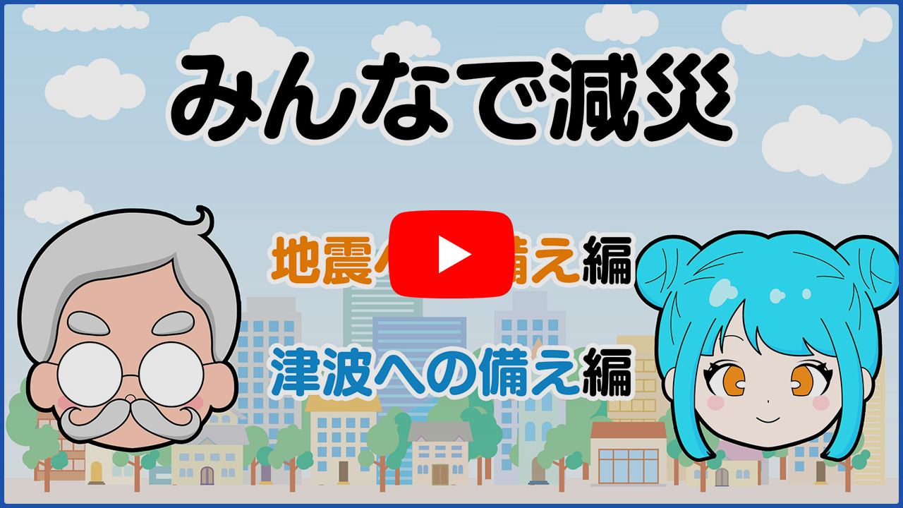 みんなで減災 地震、津波への備え編