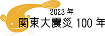 2023年 関東大震災100年