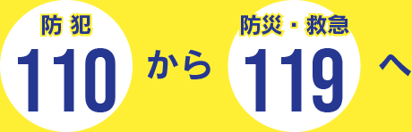 110（防犯）から119（防災・救急）へ