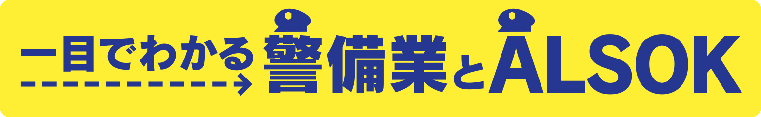 一目でわかる警備業とALSOK