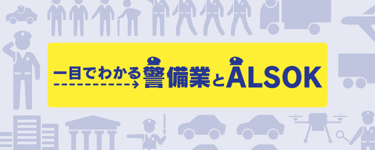 一目でわかる警備業とALSOK