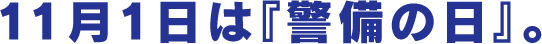 11月1日は『警備の日』。