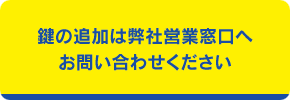 ご契約先で鍵の追加をされた場合は弊社営業窓口へお問い合わせください