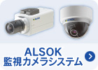 ALSOK監視カメラシステム