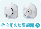 住宅用火災警報器