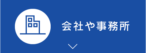 会社や事務所